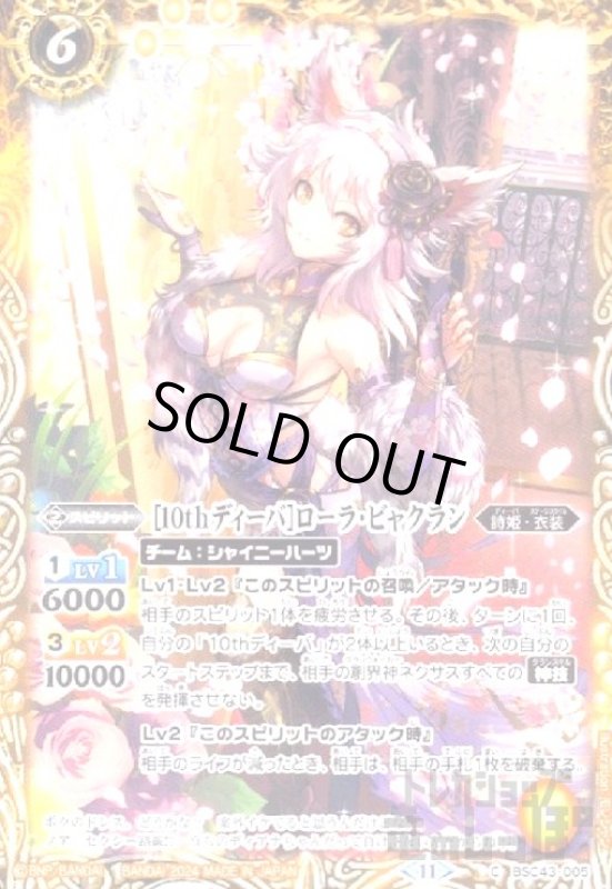 画像1: [10thディーバ]ローラ・ビャクラン(C)(BSC43-005) (1)