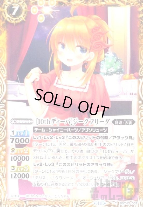 画像1: [10thディーバ]ジークフリーダ(C)(BSC43-007) (1)