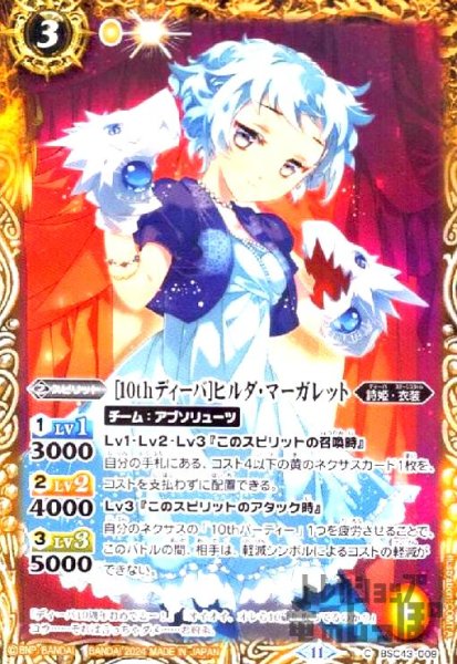画像1: [10thディーバ]ヒルダ・マーガレット(C)(BSC43-009) (1)