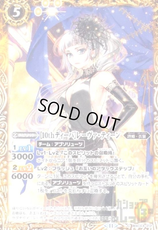 画像1: [10thディーバ]レーヴァ・ティーン(C)(BSC43-012) (1)