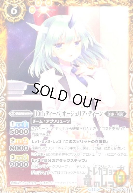 画像1: [10thディーバ]オージェリア・ディーン(C)(BSC43-013) (1)