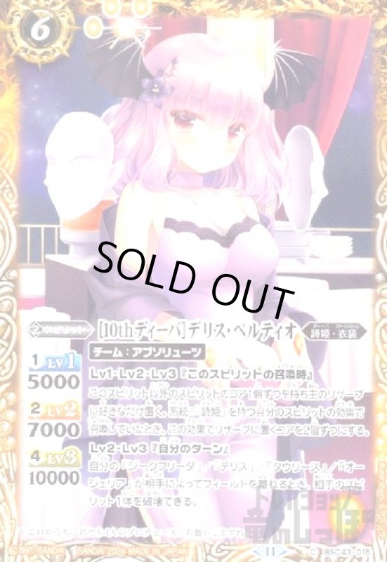 画像1: [10thディーバ]デリス・ペルティオ(C)(BSC43-015) (1)