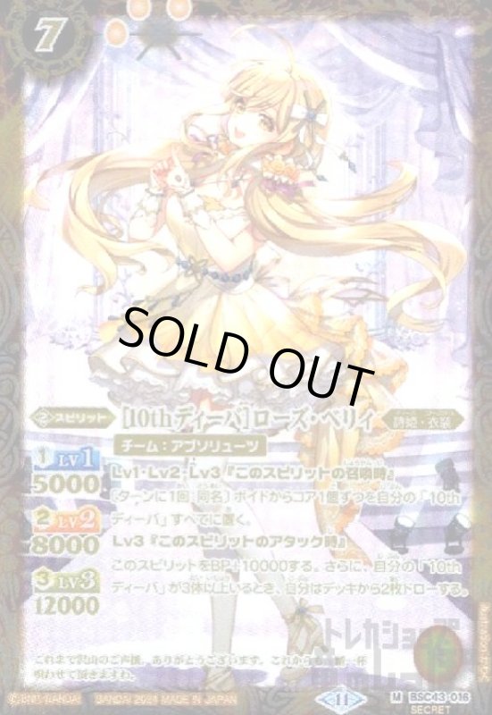 画像1: [10thディーバ]ローズ・ベリィ(M/SECRET)(BSC43-016) (1)