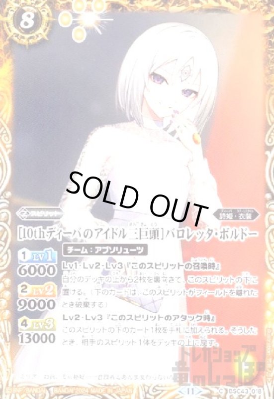 画像1: [10thディーバのアイドル三巨頭]バロレッタ・ボルドー(C)(BSC43-018) (1)