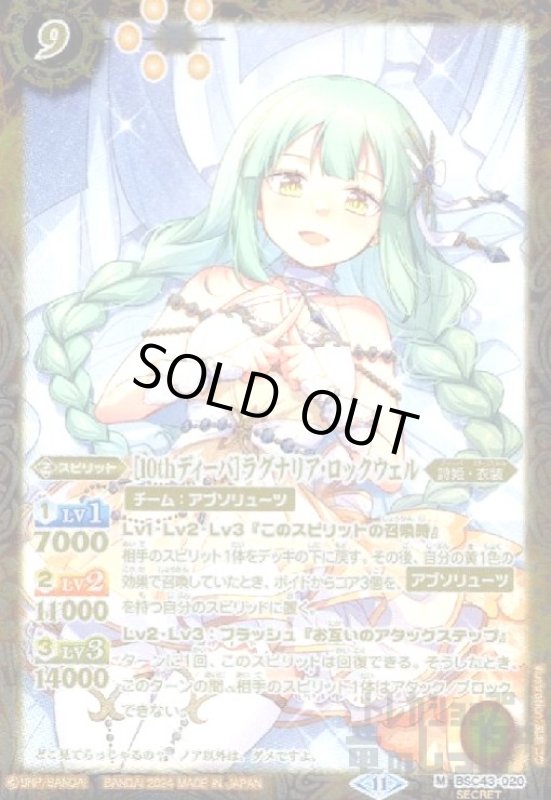 画像1: [10thディーバ]ラグナリア・ロックウェル(M/SECRET)(BSC43-020) (1)