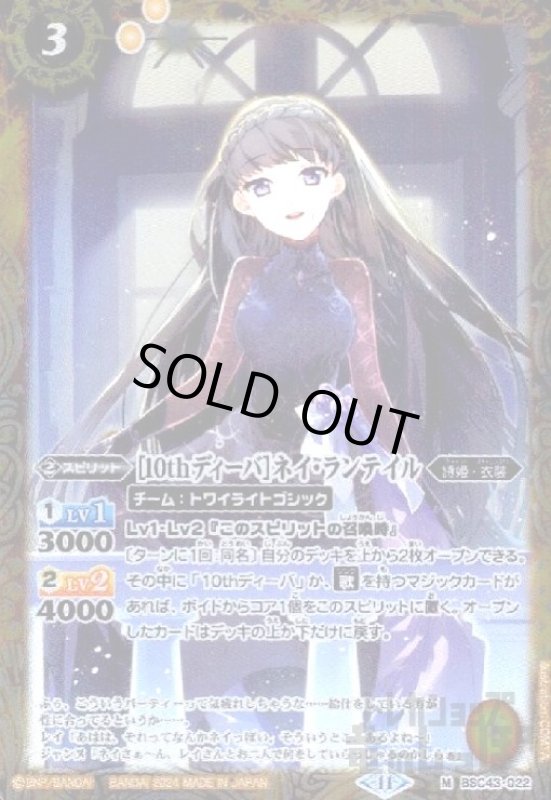 画像1: [10thディーバ]ネイ・ランテイル(M)(BSC43-022) (1)