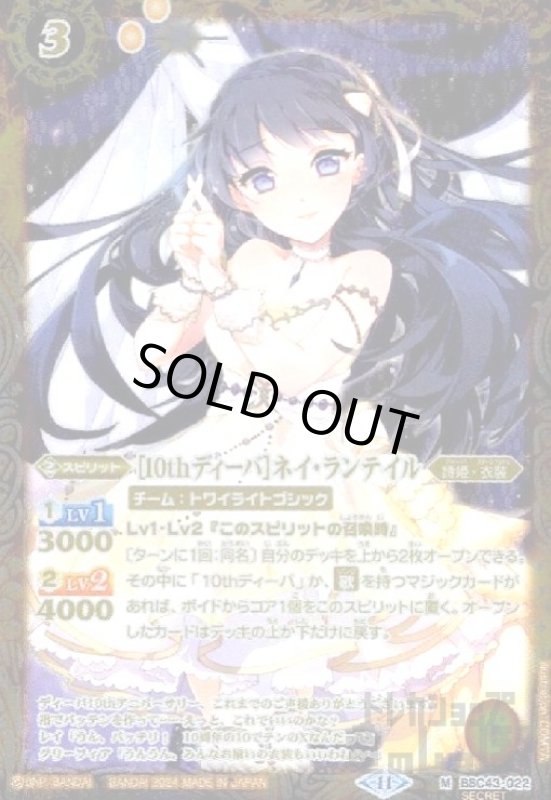 画像1: [10thディーバ]ネイ・ランテイル(M/SECRET)(BSC43-022) (1)