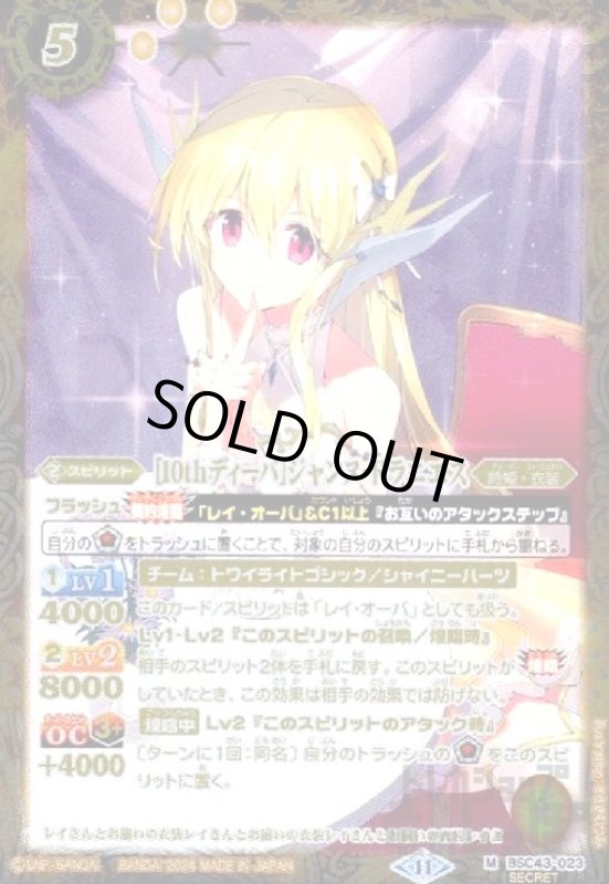 画像1: [10thディーバ]ジャンヌ・ドラニエス(M/SECRET)(BSC43-023) (1)