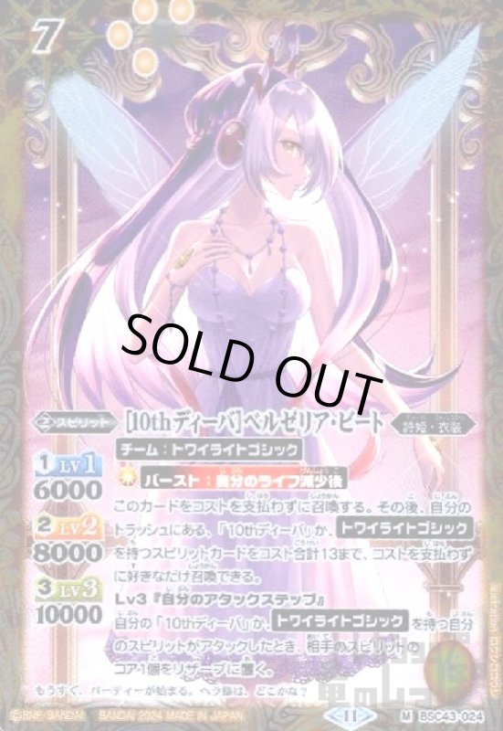 画像1: [10thディーバ]ベルゼリア・ビート(M)(BSC43-024) (1)