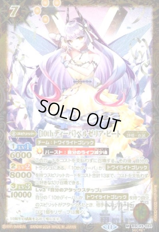 画像1: [10thディーバ]ベルゼリア・ビート(M/SECRET)(BSC43-024) (1)