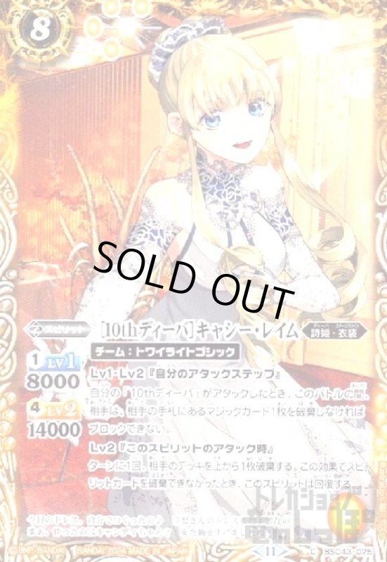 画像1: [10thディーバ]キャシー・レイム(C)(BSC43-025) (1)