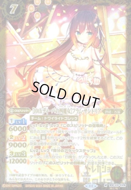 画像1: [10thディーバの四魔女]フラム・サンドリア(M/SECRET)(BSC43-029) (1)