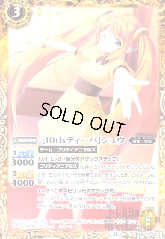 画像1: [10thディーバ]シュウ(C)(BSC43-033) (1)