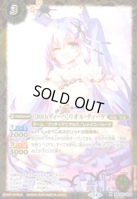 画像1: [10thディーバ]リオル・ティーダ(M/SECRET)(BSC43-035) (1)