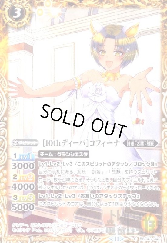 画像1: [10thディーバ]コフィーナ(C)(BSC43-040) (1)