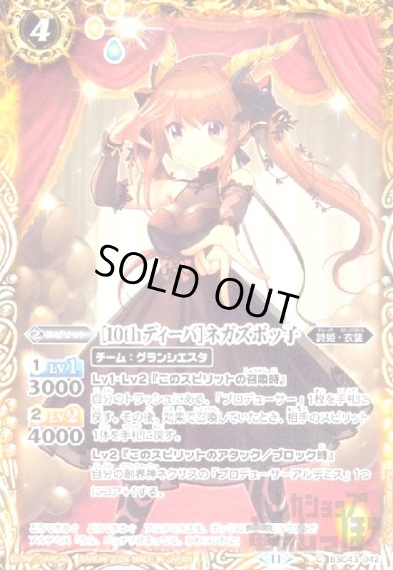 画像1: [10thディーバ]ネガズボッ子(C)(BSC43-042) (1)