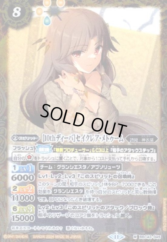 画像1: [10thディーバ]セイクレア・メトゥーム(M)(BSC43-045) (1)