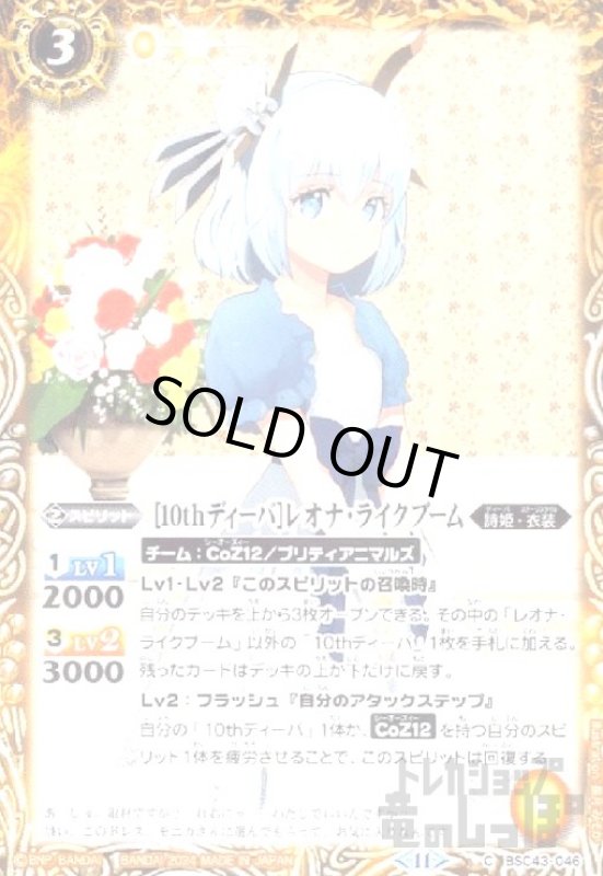 画像1: [10thディーバ]レオナ・ライクブーム(C)(BSC43-046) (1)