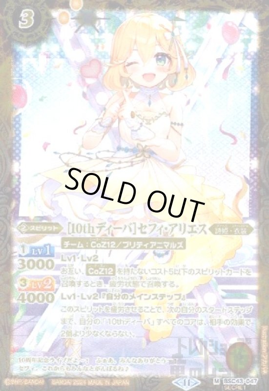 画像1: [10thディーバ]セフィ・アリエス(M/SECRET)(BSC43-047) (1)