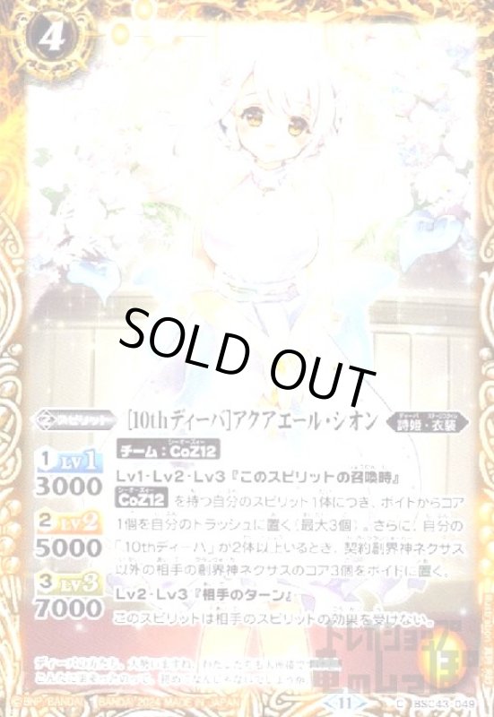 画像1: [10thディーバ]アクアエール・シオン(C)(BSC43-049) (1)