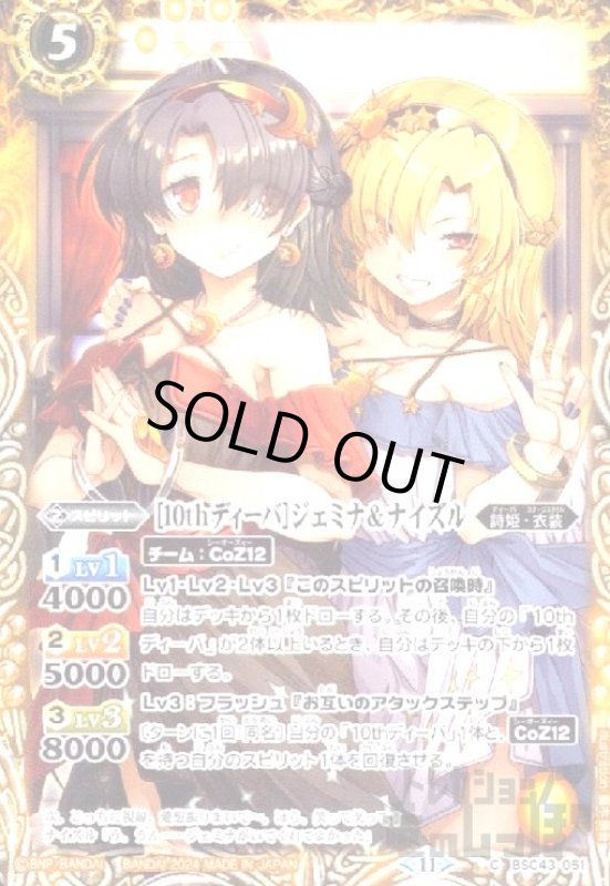 画像1: [10thディーバ]ジェミナ&ナイズル(C)(BSC43-051) (1)