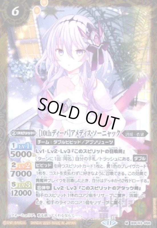 画像1: [10thディーバ]アメディス・ソーニャック(M)(BSC43-056) (1)