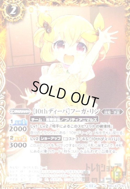 画像1: [10thディーバ]フーガ・リン(C)(BSC43-057) (1)