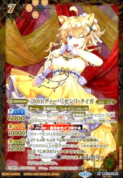画像1: [10thディーバ]センリ・タイガ(M/SECRET)(BSC43-064) (1)