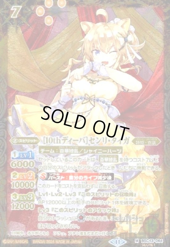 画像1: [10thディーバ]センリ・タイガ(M/SECRET)(BSC43-064) (1)