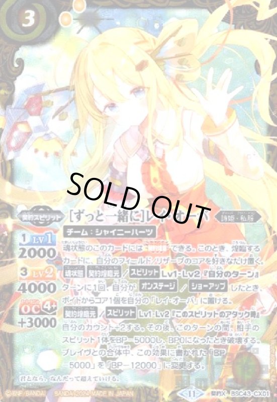 画像1: [ずっと一緒に]レイ・オーバ(契約X)(BSC43-CX01) (1)