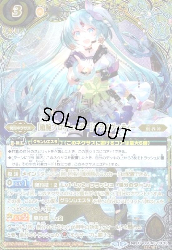 画像1: [敏腕プロデューサー]サラスヴァティー(契約X/SECRET)(BSC43-CX03) (1)