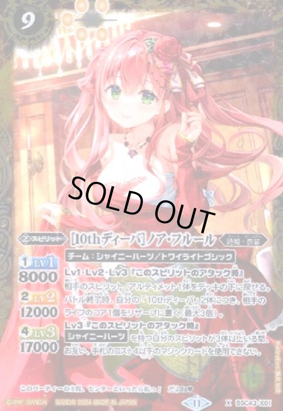画像1: [10thディーバ]ノア・フルール(X)(BSC43-X01) (1)