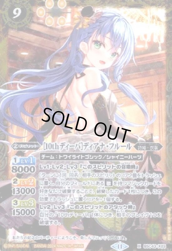 画像1: [10thディーバ]ディアナ・フルール(X)(BSC43-X03) (1)