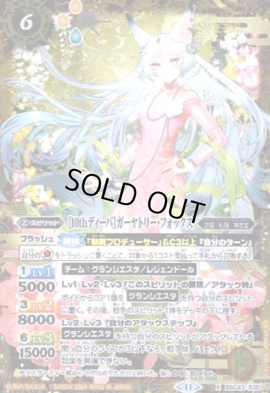 画像1: [10thディーバ]ガーヤトリー・フォックス(X)(BSC43-X05) (1)