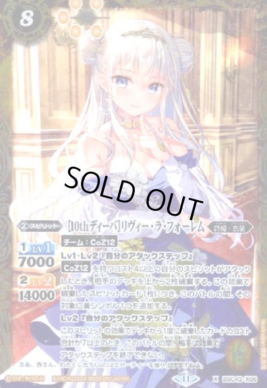 画像1: [10thディーバ]リヴィー・ラ・フォーレム(X)(BSC43-X06) (1)