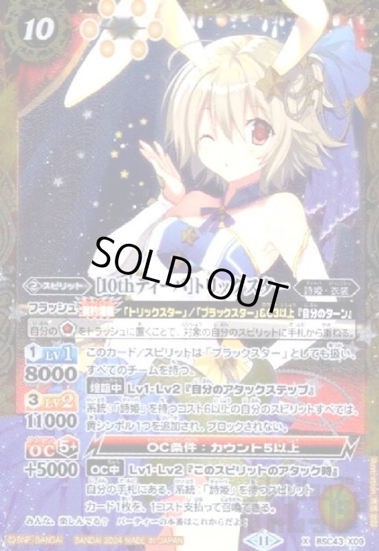 画像1: [10thディーバ]トリックスター(X)(BSC43-X09) (1)