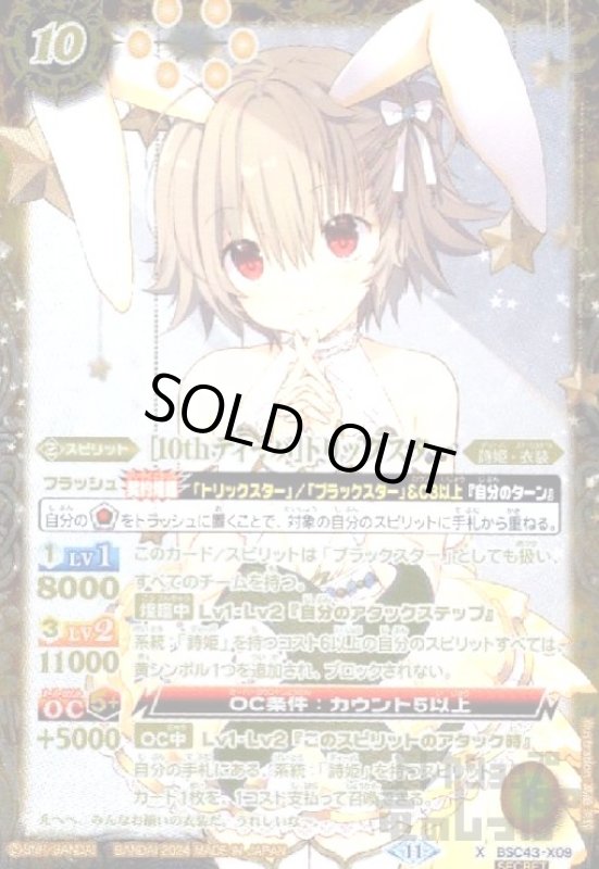 画像1: [10thディーバ]トリックスター(白耳)(X/SECRET)(BSC43-X09) (1)