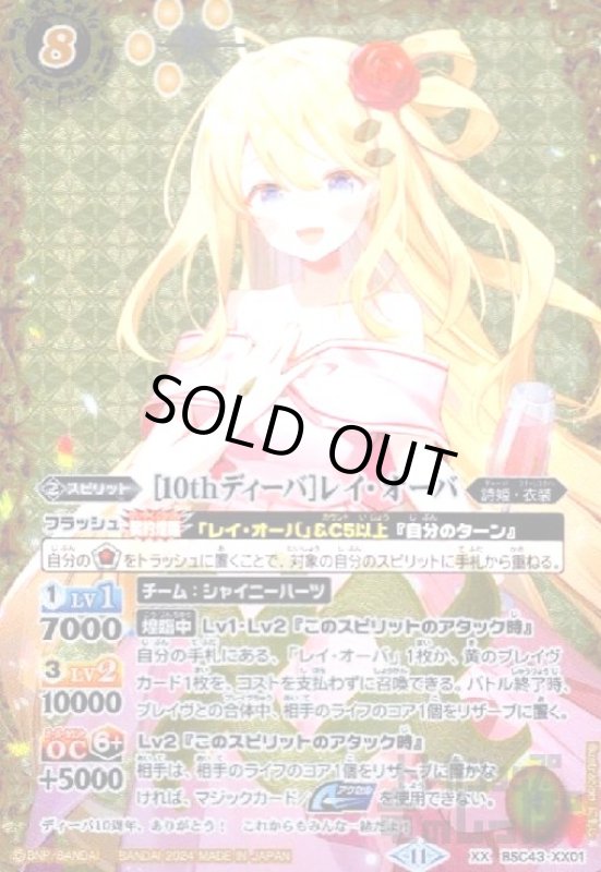 画像1: [10thディーバ]レイ・オーバ(XX)(BSC43-XX01) (1)