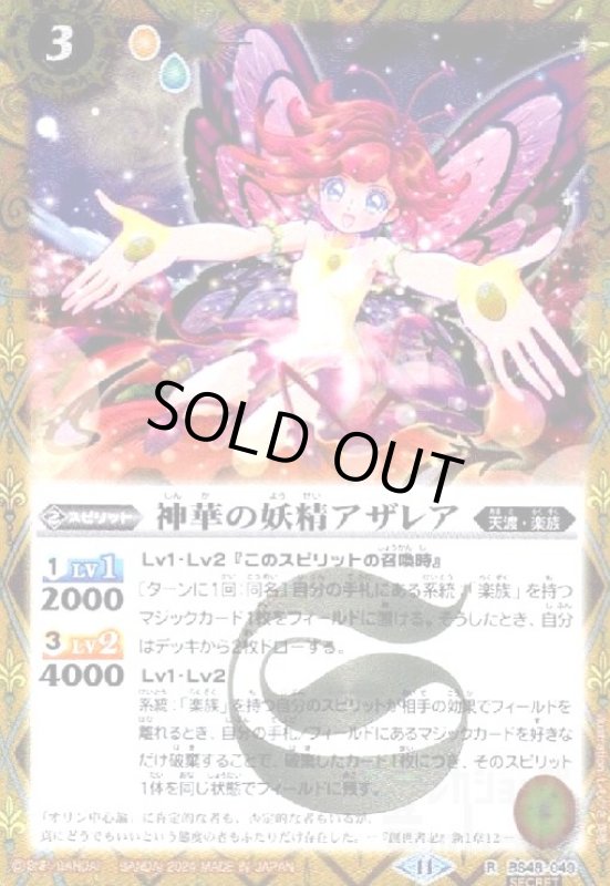 画像1: 神華の妖精アザレア(R/SECRET)(BS48-049)  (1)