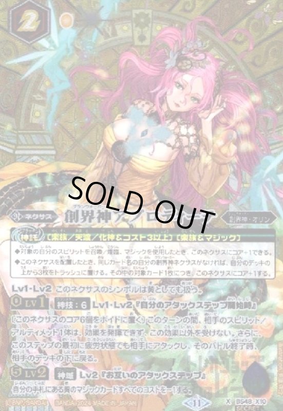 画像1: 創界神アプロディーテ(X/SECRET)(BS48-X10)  (1)