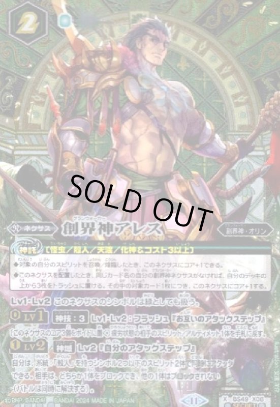 画像1: 創界神アレス(X/SECRET)(BS49-X08)  (1)