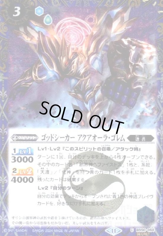画像1: ゴッドシーカー アクアオーラ・ゴレム(C/SECRET)(BS50-064)  (1)