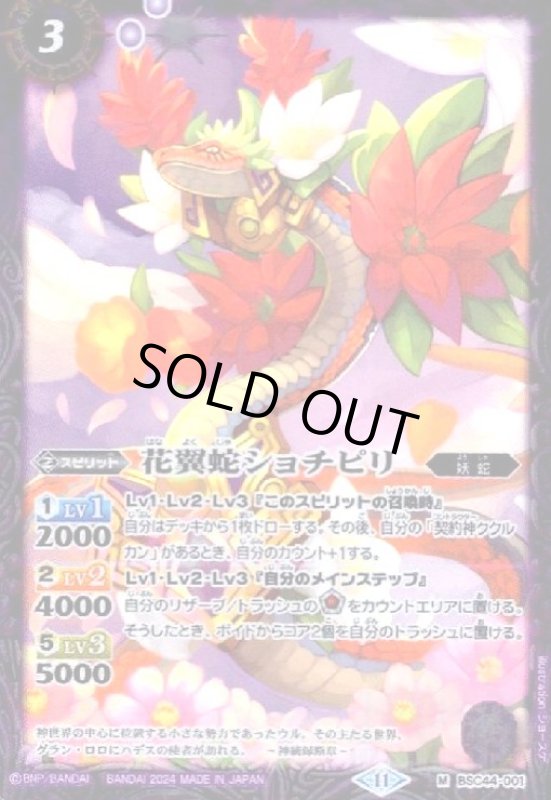 画像1: 花翼蛇ショチピリ(M)(BSC44-001) (1)