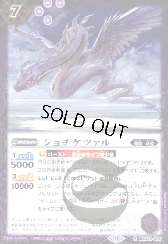 画像1: ショチケツァル(R)(BSC44-003) (1)
