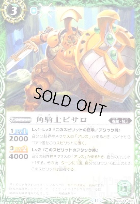 画像1: 角騎士ピサロ(C)(BSC44-004) (1)