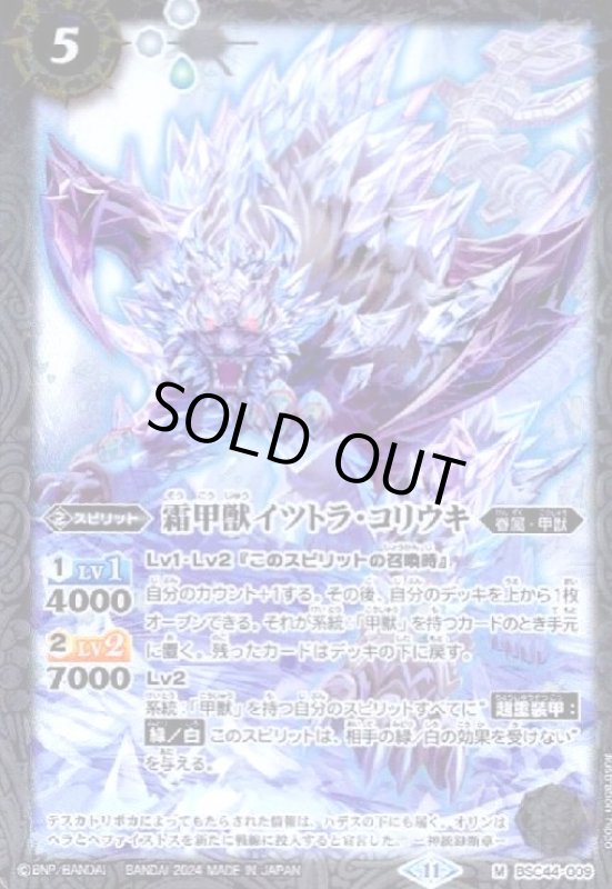 画像1: 霜甲獣イツトラ・コリウキ(M)(BSC44-009) (1)