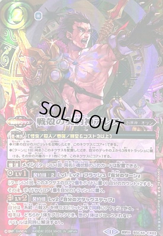 画像1: 戦殻の契約神アレス(契約X/SECRET)(BSC44-CX02) (1)