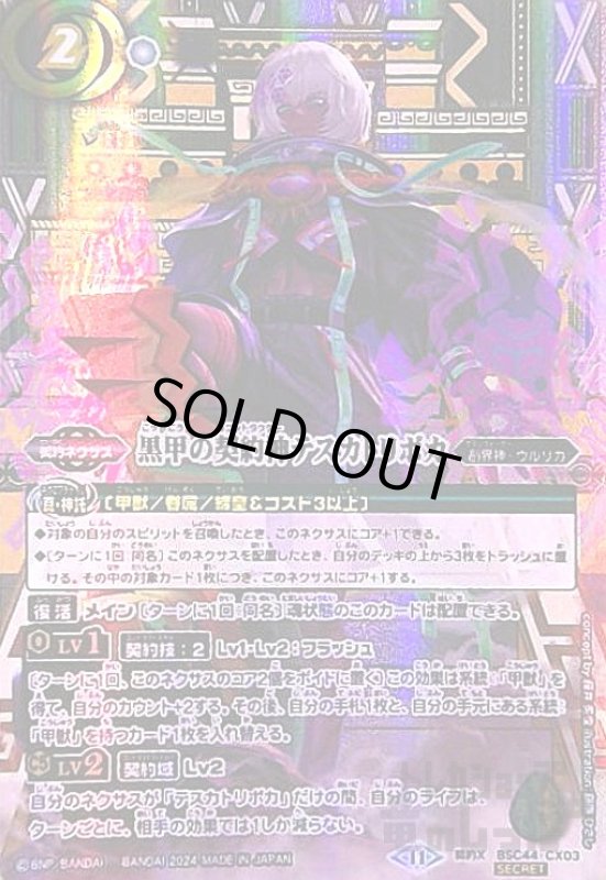 画像1: 黒甲の契約神テスカトリポカ(契約X/SECRET)(BSC44-CX03) (1)