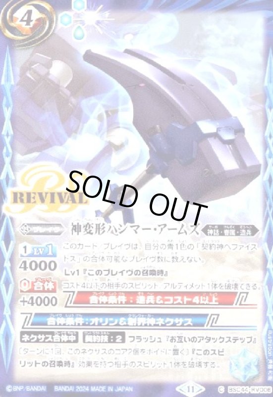 画像1: 神変形ハンマー・アームズ(C)(BSC44-RV006) (1)