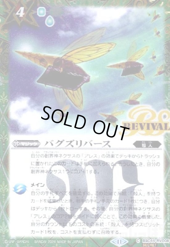 画像1: バグズリバース(C/SECRET)(BSC44-RV008) (1)